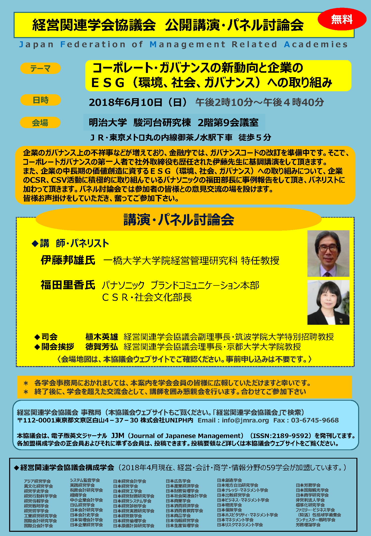 2018年6月10日公開講演・パネル討論会